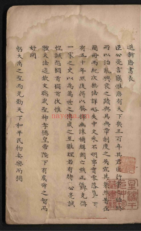 唐书(国家珍贵古籍名录)共250卷