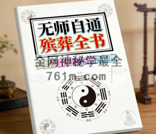 G1812易海游龙 无师自通殡葬全书 PDF电子书190 页