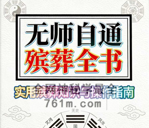 G1812易海游龙 无师自通殡葬全书 PDF电子书190 页
