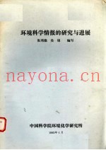 环境科学情报的研究与进展