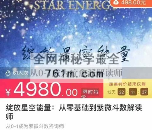 F257绽放星空能量从零基础到紫微斗数解读师视频100 集