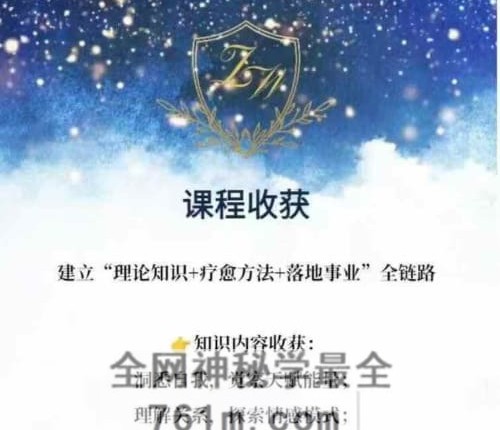F257绽放星空能量从零基础到紫微斗数解读师视频100 集