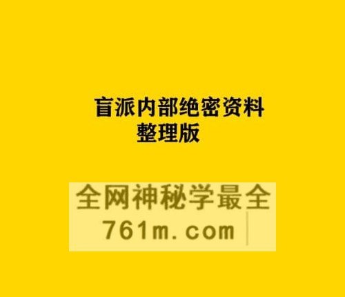 E458《盲派内部绝密资料-盲派技法精论》PDF电子书191页