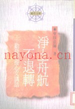 净土舟航不退转-动发菩提心文讲话
