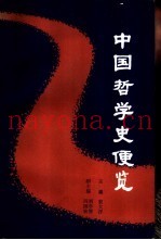 中国哲学史便览