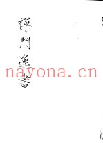 禅门逸书  初编  第5册  115  柳塘外集