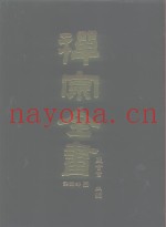 禅宗全书  55  语录部二○