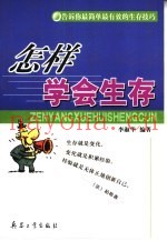 怎样学会生存