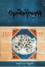释量论注释  藏文