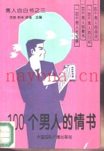 100个男人的情书