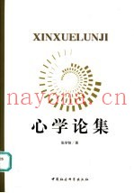 心学论集