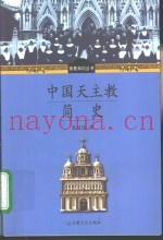中国天主教简史