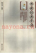 佛教经典导读  上