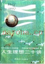 人生理想二十讲
