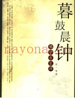 暮鼓晨钟  佛学方家谭