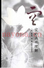 空的正确理解