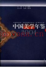 中国美学年鉴  2004