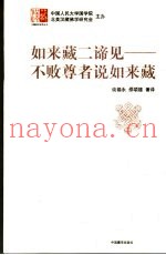 如来藏二谛见  不败尊者说如来藏