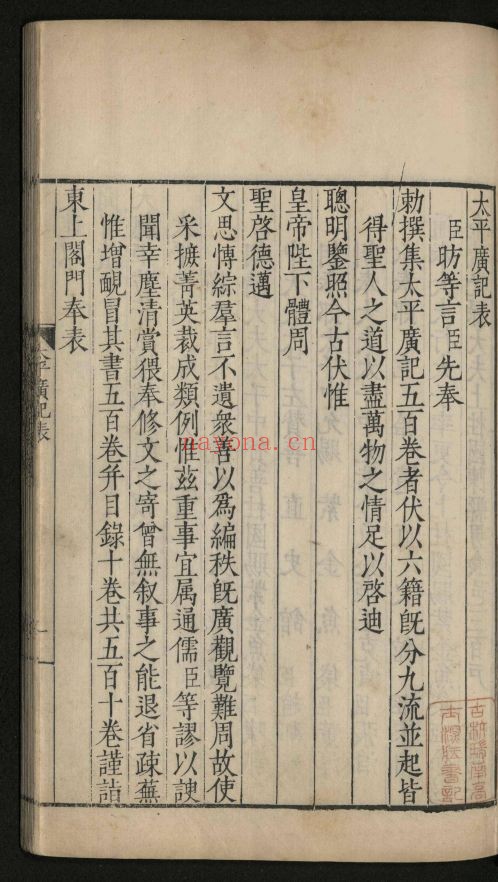 太平广记500卷.目录10卷(国家珍贵古籍名录)