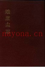 中国佛寺史志汇刊  第1辑  第45册  146  峨眉山志