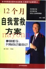 12个月自我营救方案