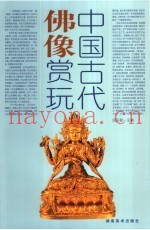 中国古代佛像赏玩