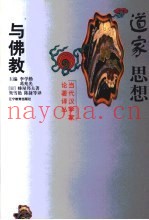 道家思想与佛教