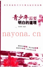 青少年需要明白的道理