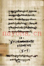 第十六个绕烱铁猴年奴贤哲旦免俭的辩论文集  藏文