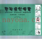 哲学通俗漫画  “唯物论、辩证法、无神论”教育大型漫画展配套读物