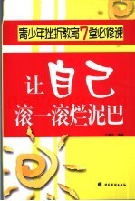 让自己滚一滚烂泥巴  青少年挫折教育7堂必修课