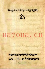 宗教史  花蕊之蜜  上  藏文