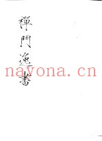 禅门逸书  初编  第4册  111  石门文字禅