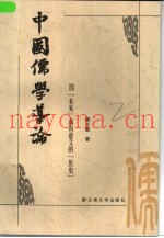中国儒学导论  因“未来”而有意义的“历史”