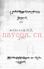 四大寺及上下密院志  藏文