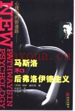 心理学的新道路  马斯洛和后弗洛伊德主义