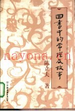 四书中的常理及故事