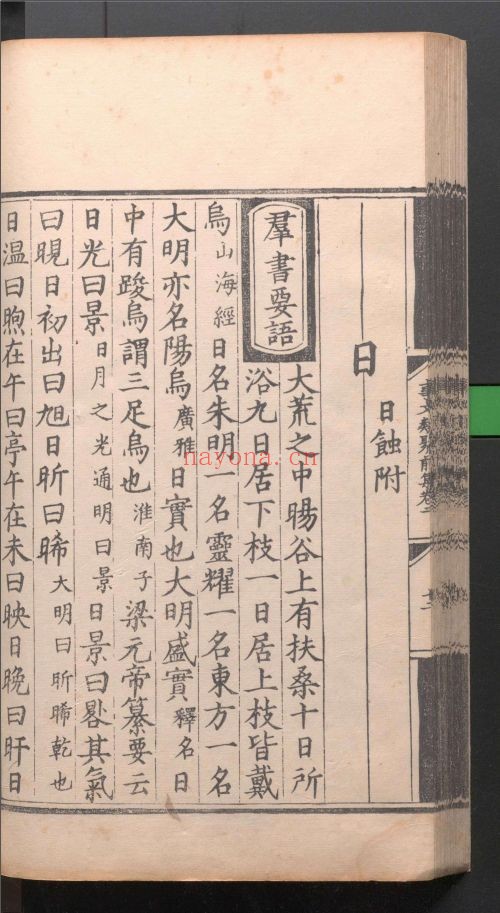 新编古今事文类聚前集60卷.后集50卷.续集28卷.别集32卷(国家珍贵古籍名录)