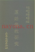 现代佛教学术丛刊  94  第10辑  4  原始佛教研究