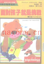 大众心理学全集71  儿童教育新法  面对孩子就是挑战