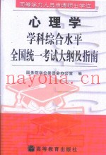 同等学力人员申请硕士学位心理学学科综合水平全国统一考试大纲及指南