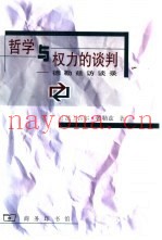 哲学与权力的谈判  德勒兹访谈录