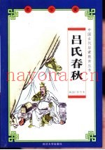 老学堂吕氏春秋