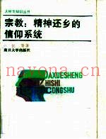 宗教  精神还乡的信仰系统