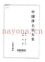 中国净土宗大全