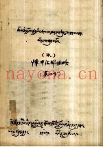 博加法师传略  藏文