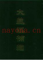 大藏经补编  11
