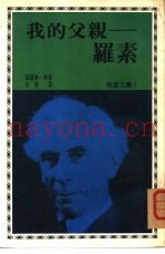 牧童文库  1  我的父亲一罗素