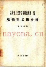 老修正主义哲学资料选辑第1辑  唯物主义历史观  第5分册
