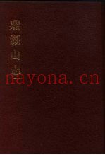 中国佛寺史志汇刊  第1辑  第47册  148  鼎湖山志  卷1-卷8